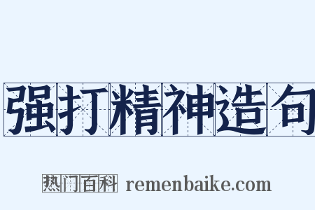 强打精神造句是什么意思的图片